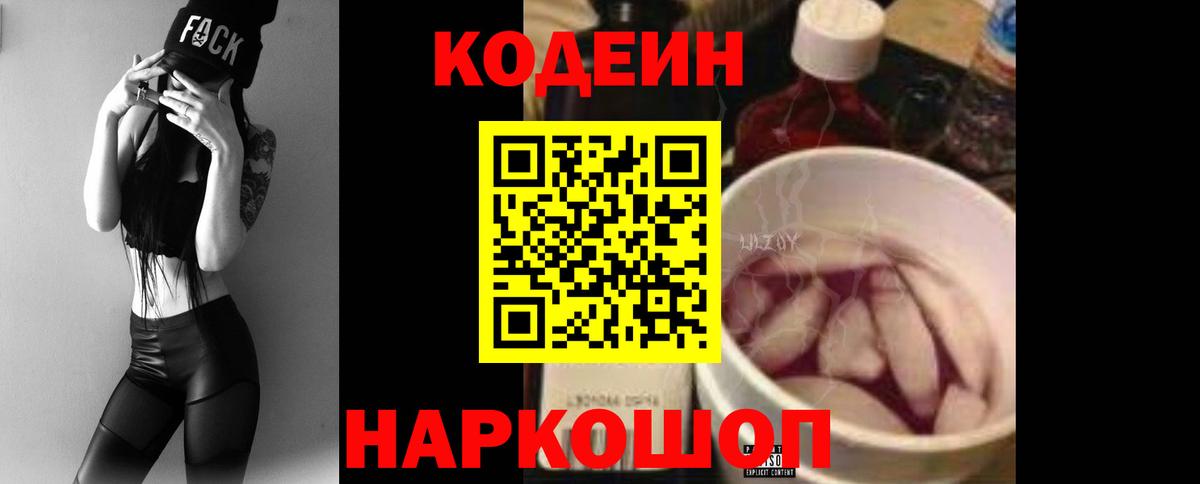 Codein Purple Drank  Вход с VPN  Усолье-Сибирское  Кодеиновый сироп Lean Purple Drank 